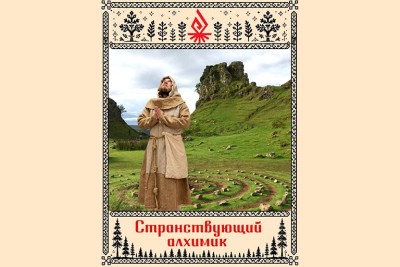 Странствующий алхимик